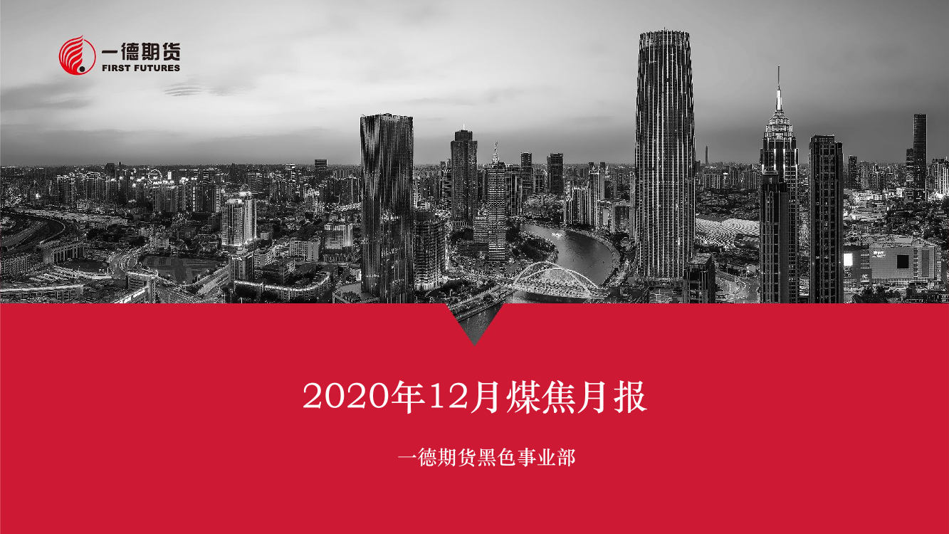 2020年12月煤焦月报-20210105-一德期货-38页2020年12月煤焦月报-20210105-一德期货-38页_1.png