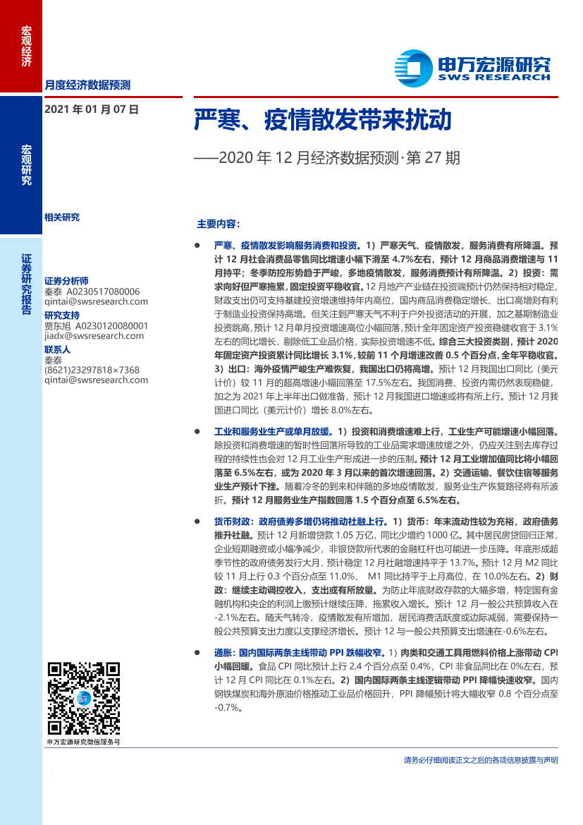 2020年12月经济数据预测第27期：严寒、疫情散发带来扰动-20210107-申万宏源-11页2020年12月经济数据预测第27期：严寒、疫情散发带来扰动-20210107-申万宏源-11页_1.png