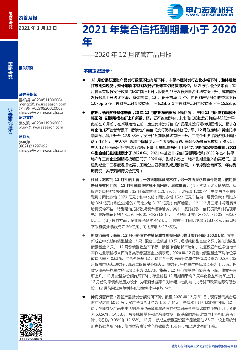 2020年12月资管产品月报：2021年集合信托到期量小于2020年-20210113-申万宏源-12页2020年12月资管产品月报：2021年集合信托到期量小于2020年-20210113-申万宏源-12页_1.png