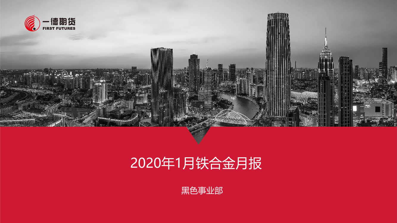 2020年1月铁合金月报-20210104-一德期货-25页2020年1月铁合金月报-20210104-一德期货-25页_1.png