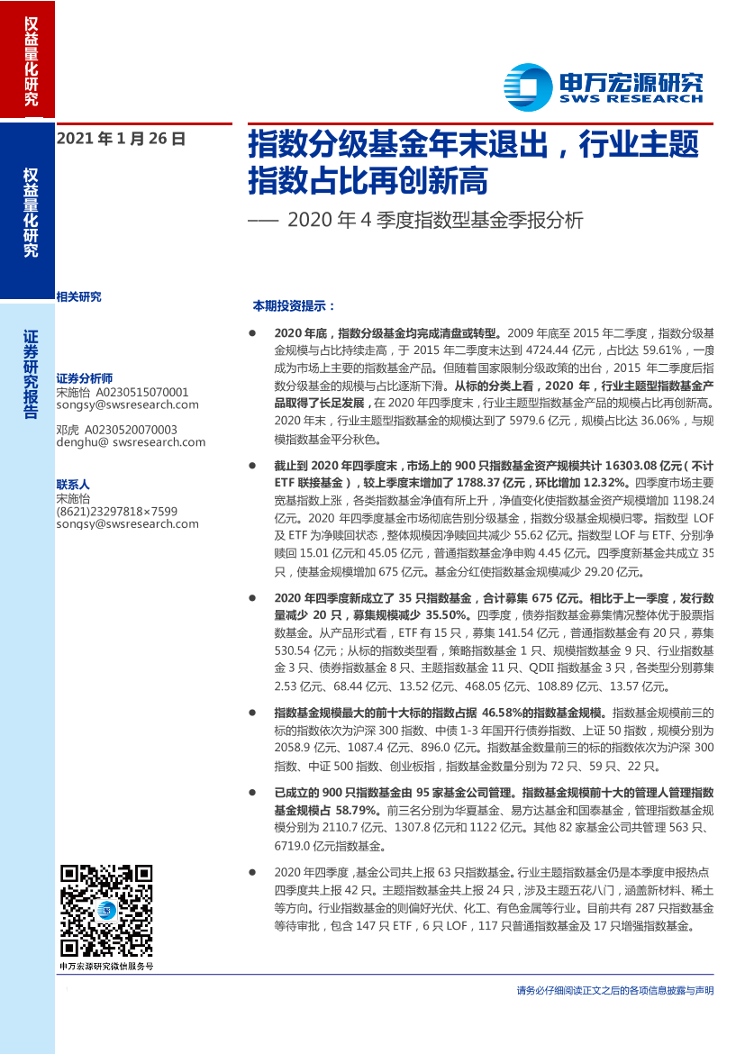 2020年4季度指数型基金季报分析：指数分级基金年末退出，行业主题指数占比再创新高-20210126-申万宏源-30页2020年4季度指数型基金季报分析：指数分级基金年末退出，行业主题指数占比再创新高-20210126-申万宏源-30页_1.png