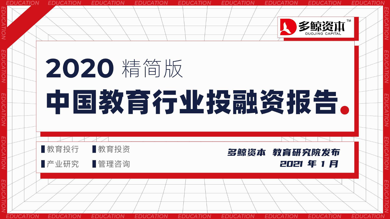 2020年中国教育行业投融资分析报告-多鲸资本-2021.1-55页2020年中国教育行业投融资分析报告-多鲸资本-2021.1-55页_1.png