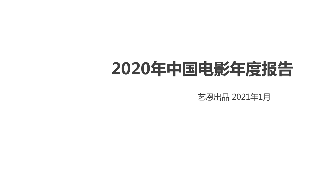 2020年中国电影年度报告-艺恩-2021.1-36页2020年中国电影年度报告-艺恩-2021.1-36页_1.png