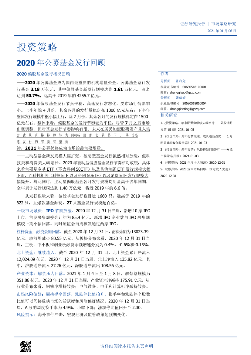 2020年公募基金发行回顾-20210106-国盛证券-12页2020年公募基金发行回顾-20210106-国盛证券-12页_1.png