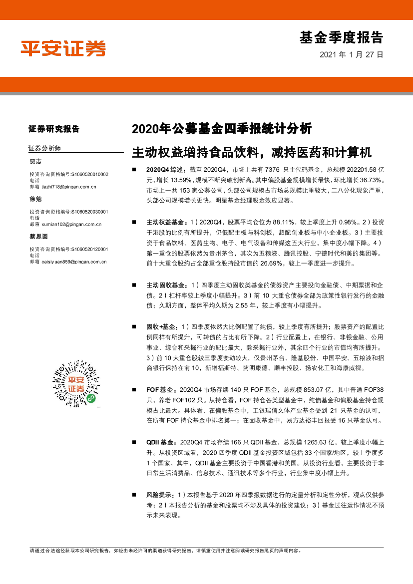 2020年公募基金四季报统计分析：主动权益增持食品饮料，减持医药和计算机-20210127-平安证券-17页2020年公募基金四季报统计分析：主动权益增持食品饮料，减持医药和计算机-20210127-平安证券-17页_1.png