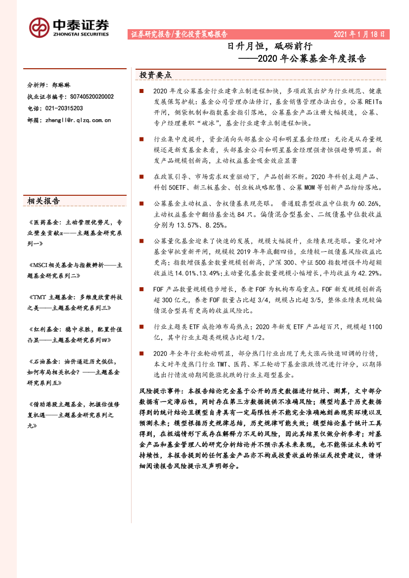 2020年公募基金年度报告：日升月恒，砥砺前行-20210118-中泰证券-43页2020年公募基金年度报告：日升月恒，砥砺前行-20210118-中泰证券-43页_1.png