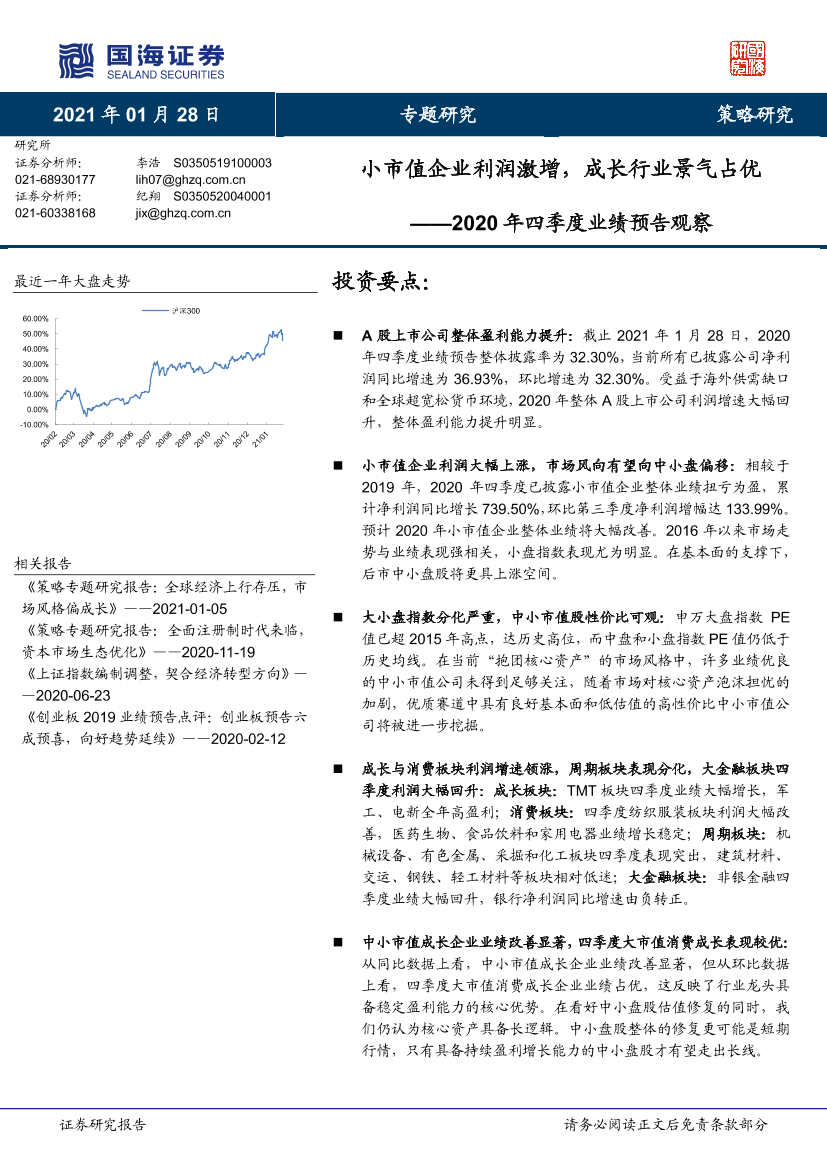 2020年四季度业绩预告观察：小市值企业利润激增，成长行业景气占优-20210128-国海证券-16页2020年四季度业绩预告观察：小市值企业利润激增，成长行业景气占优-20210128-国海证券-16页_1.png