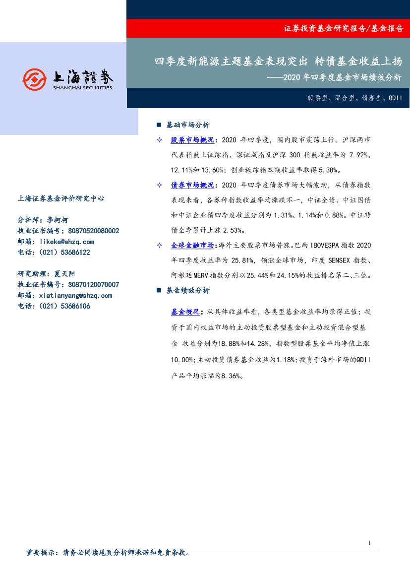 2020年四季度基金市场绩效分析：四季度新能源主题基金表现突出，转债基金收益上扬-20210108-上海证券-16页2020年四季度基金市场绩效分析：四季度新能源主题基金表现突出，转债基金收益上扬-20210108-上海证券-16页_1.png