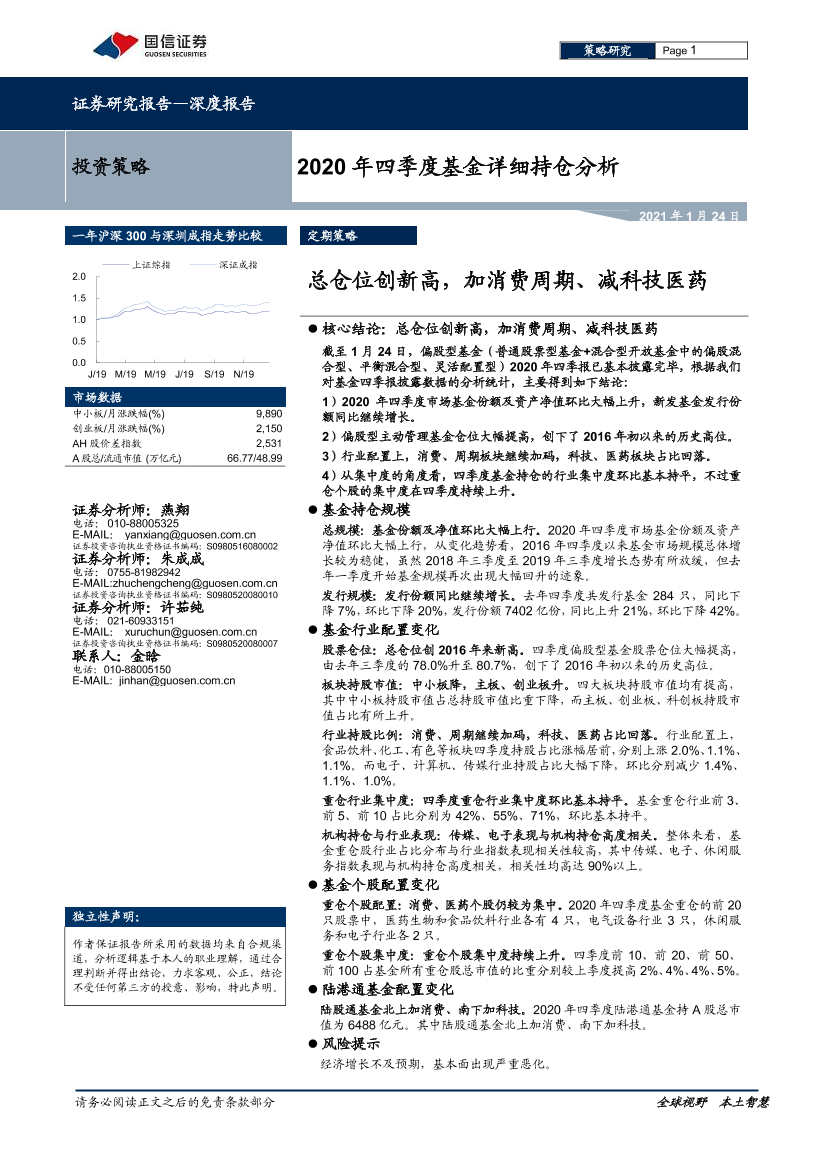 2020年四季度基金详细持仓分析：总仓位创新高，加消费周期、减科技医药-20210124-国信证券-25页2020年四季度基金详细持仓分析：总仓位创新高，加消费周期、减科技医药-20210124-国信证券-25页_1.png