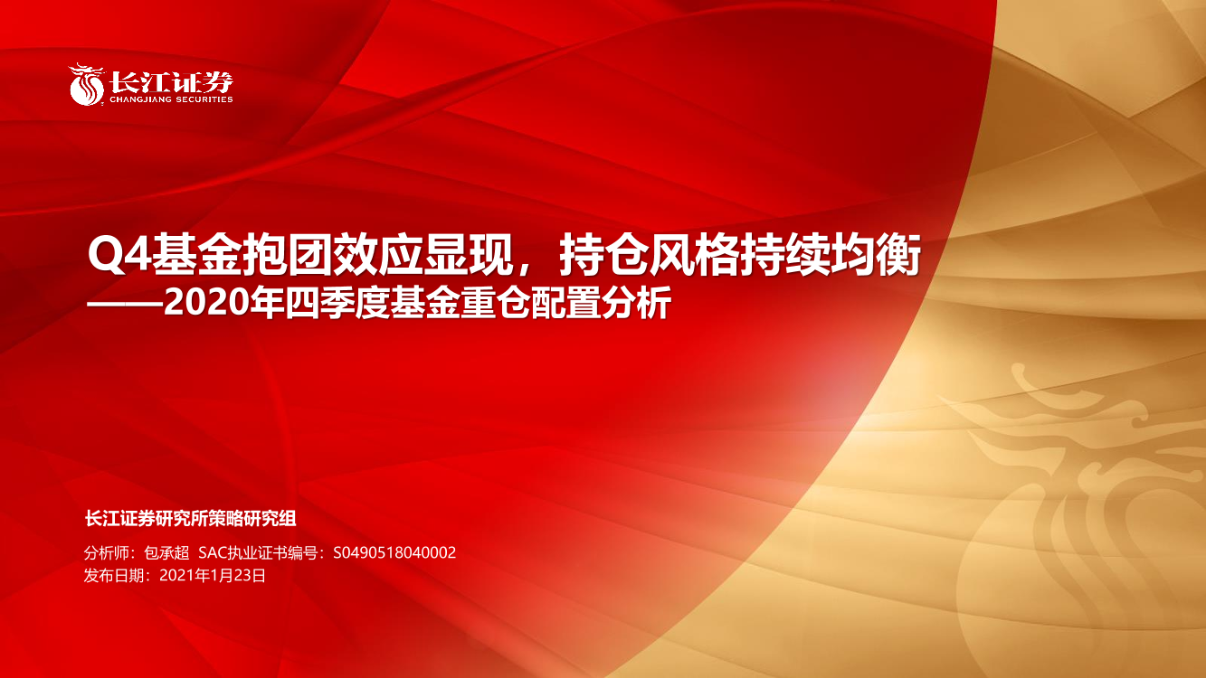 2020年四季度基金重仓配置分析：Q4基金抱团效应显现，持仓风格持续均衡-20210123-长江证券-37页2020年四季度基金重仓配置分析：Q4基金抱团效应显现，持仓风格持续均衡-20210123-长江证券-37页_1.png