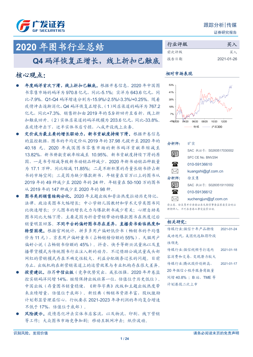 2020年图书行业总结：Q4码洋恢复正增长，线上折扣已触底-20210126-广发证券-24页2020年图书行业总结：Q4码洋恢复正增长，线上折扣已触底-20210126-广发证券-24页_1.png