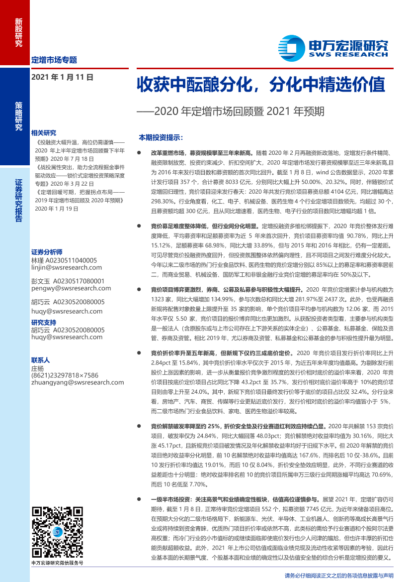 2020年定增市场回顾暨2021年预期：收获中酝酿分化，分化中精选价值-20210111-申万宏源-23页2020年定增市场回顾暨2021年预期：收获中酝酿分化，分化中精选价值-20210111-申万宏源-23页_1.png