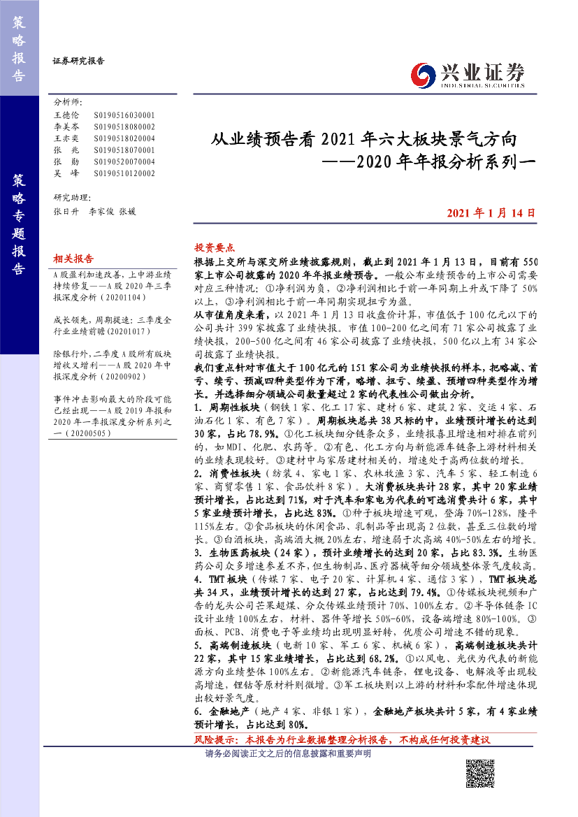 2020年年报分析系列一：从业绩预告看2021年六大板块景气方向-20210114-兴业证券-10页2020年年报分析系列一：从业绩预告看2021年六大板块景气方向-20210114-兴业证券-10页_1.png