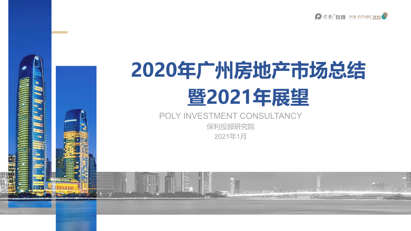 2020年广州房地产市场总结暨2021年展望-保利-2021.1-59页2020年广州房地产市场总结暨2021年展望-保利-2021.1-59页_1.png