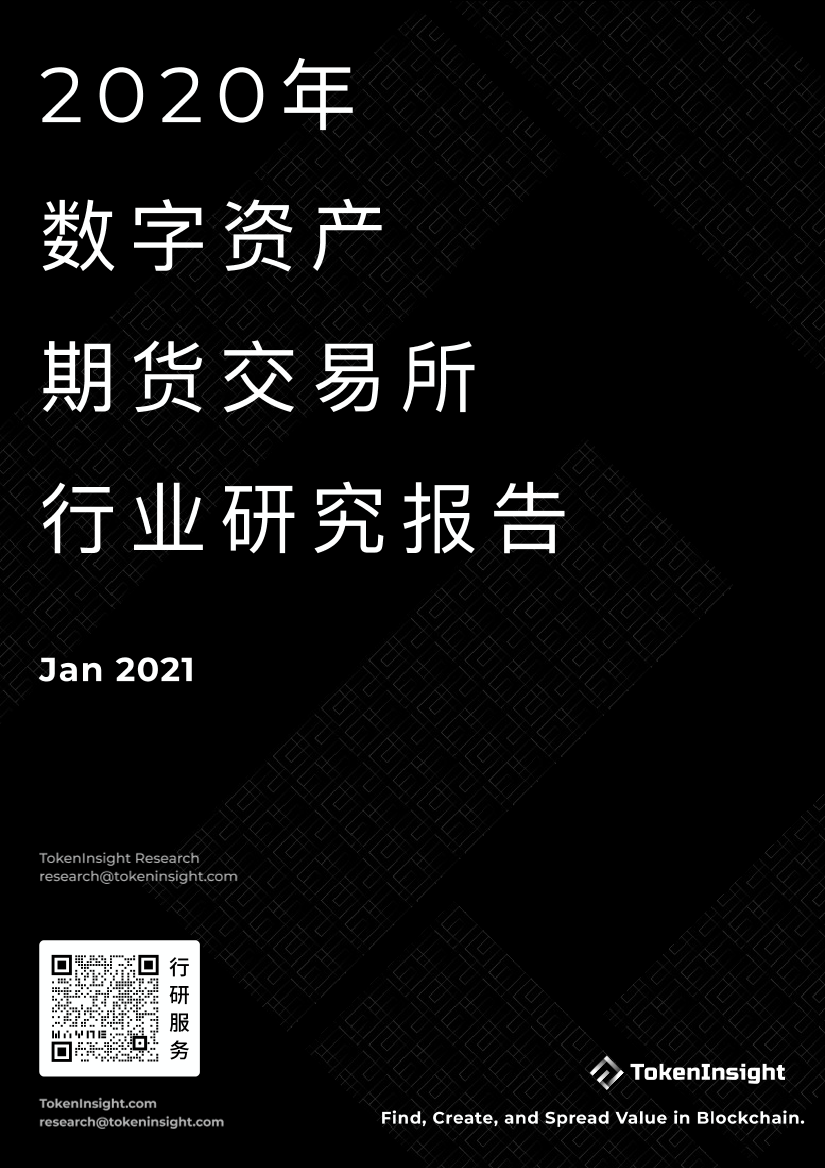 2020年度数字资产期货交易所行业研究报告-TakenInsight-2021.1-23页2020年度数字资产期货交易所行业研究报告-TakenInsight-2021.1-23页_1.png