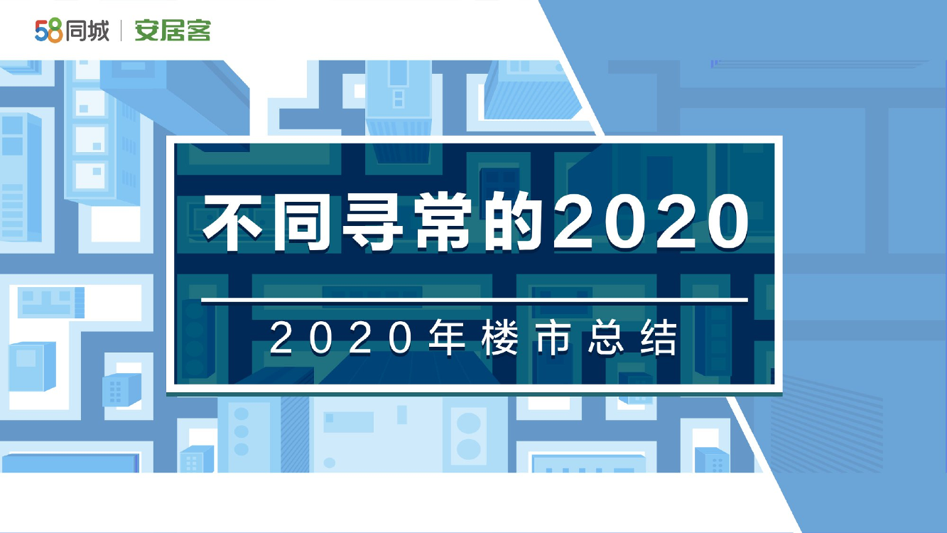 2020年楼市总结-58安居客房产研究院-2021.1-85页2020年楼市总结-58安居客房产研究院-2021.1-85页_1.png