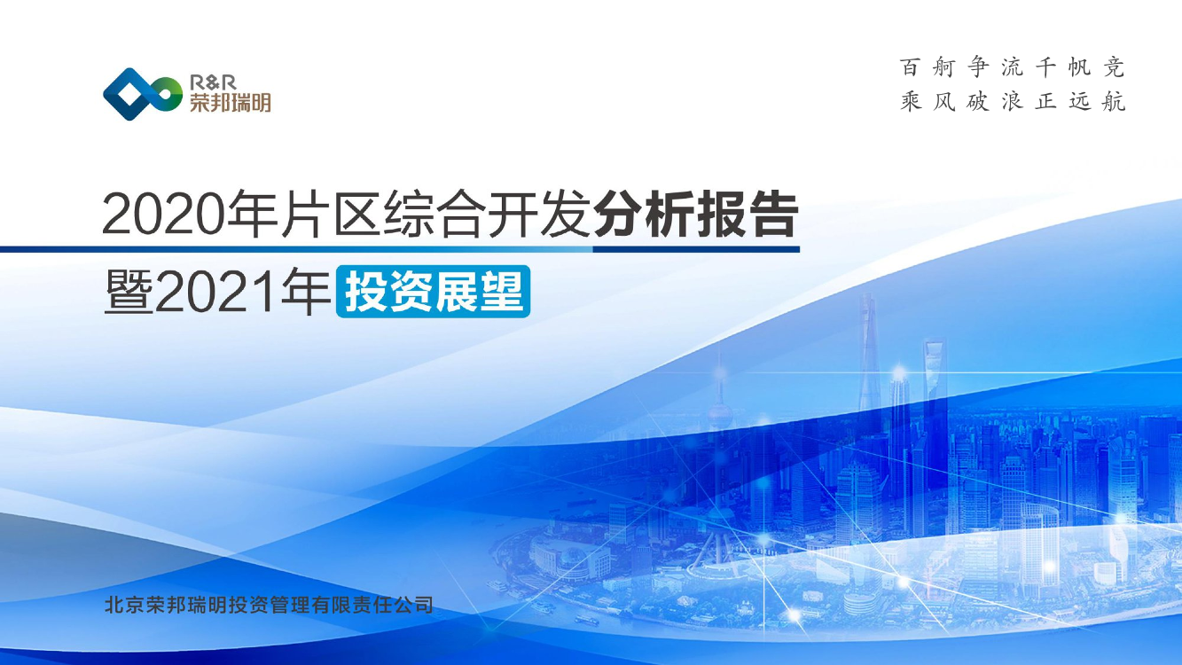 2020年片区综合开发分析报告暨2021年投资展望-荣邦瑞明-2021.1-50页2020年片区综合开发分析报告暨2021年投资展望-荣邦瑞明-2021.1-50页_1.png