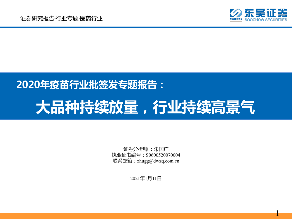 2020年疫苗行业批签发专题报告：大品种持续放量，行业持续高景气-20210111-东吴证券-21页2020年疫苗行业批签发专题报告：大品种持续放量，行业持续高景气-20210111-东吴证券-21页_1.png