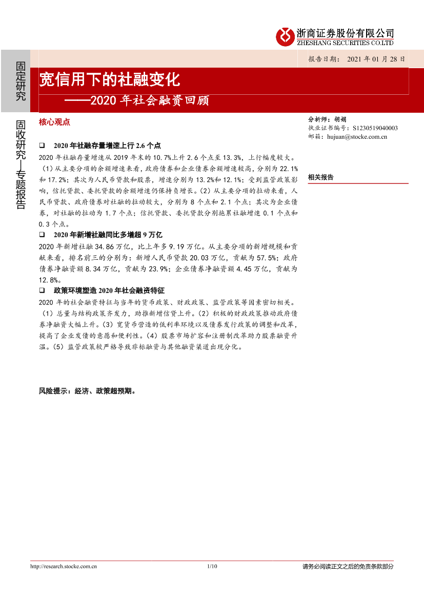 2020年社会融资回顾：宽信用下的社融变化-20210128-浙商证券-10页2020年社会融资回顾：宽信用下的社融变化-20210128-浙商证券-10页_1.png