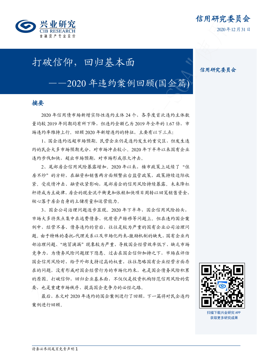 2020年违约案例回顾（国企篇）：打破信仰，回归基本面-20201231-兴业研究-20页2020年违约案例回顾（国企篇）：打破信仰，回归基本面-20201231-兴业研究-20页_1.png