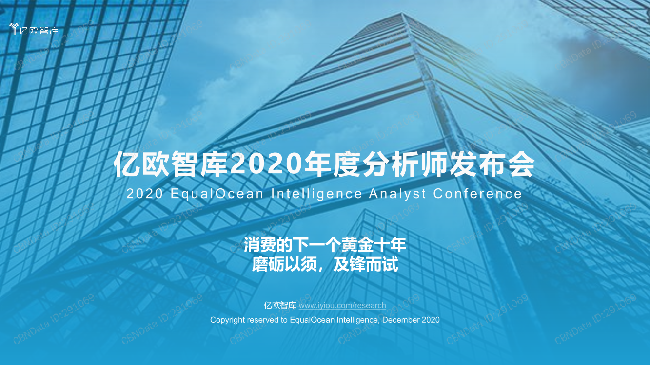 2020消费行业复盘及展望-亿欧智库-2020.12-81页2020消费行业复盘及展望-亿欧智库-2020.12-81页_1.png