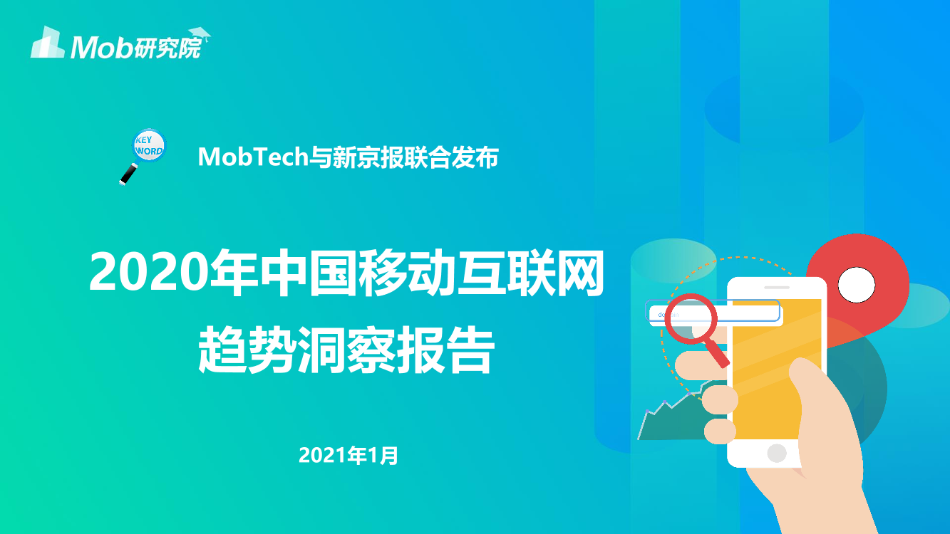 2020移动互联网趋势洞察报告-MobTech&新京报-2021.1-34页2020移动互联网趋势洞察报告-MobTech&新京报-2021.1-34页_1.png