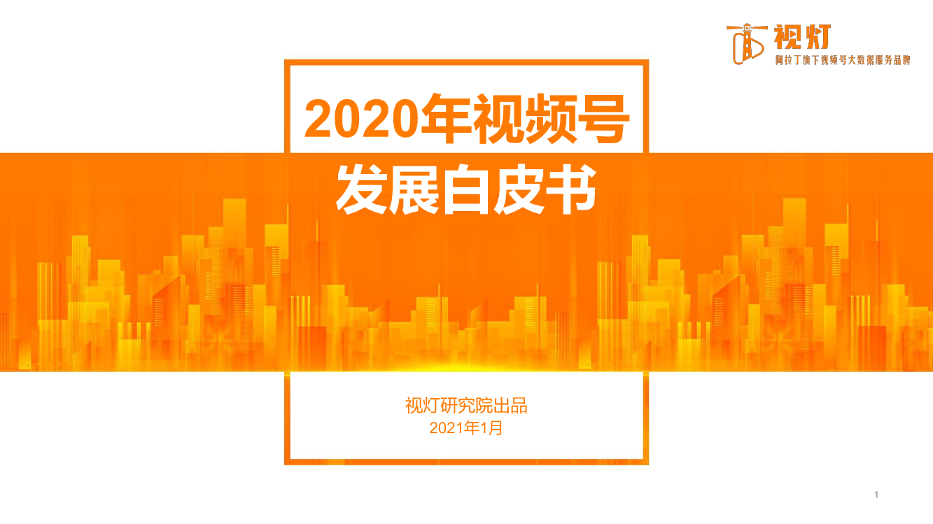 2020视频号发展白皮书-视灯数据-2121.1-82页2020视频号发展白皮书-视灯数据-2121.1-82页_1.png