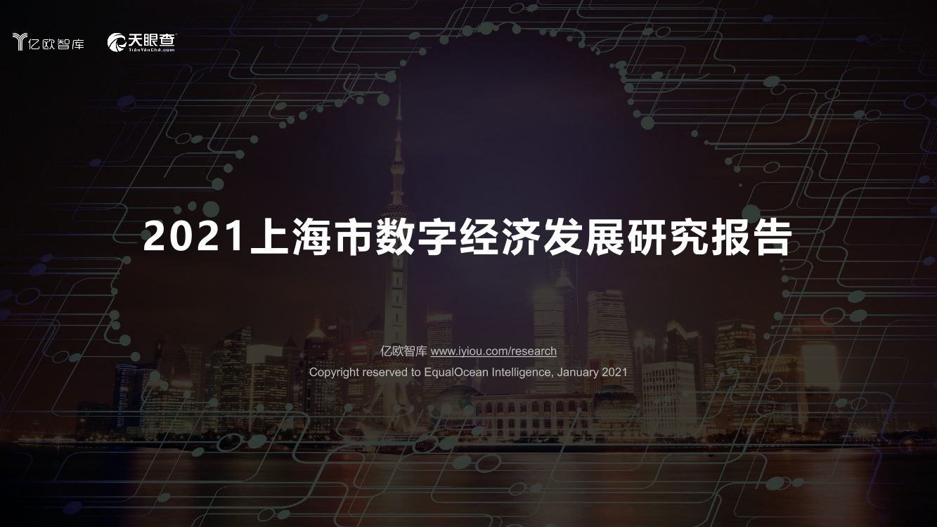 2021上海市数字经济发展研究报告-亿欧智库&天眼查-2021-48页2021上海市数字经济发展研究报告-亿欧智库&天眼查-2021-48页_1.png