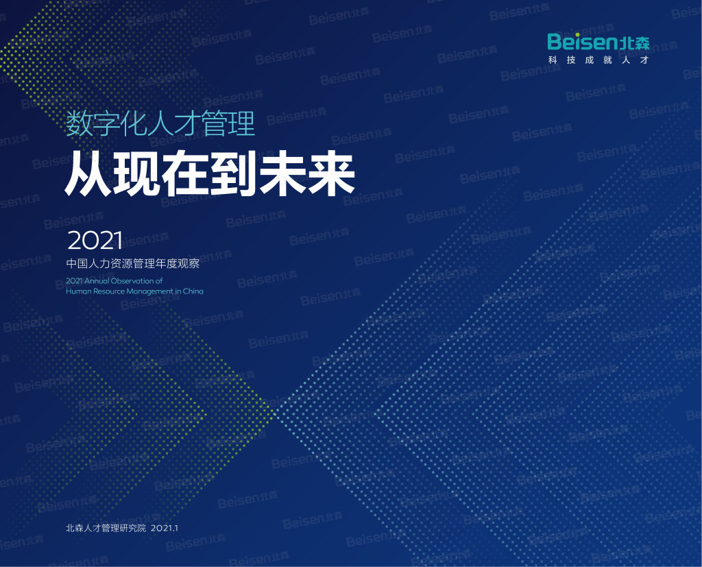 2021中国人力资源管理年度观察-北森-2021.1-49页2021中国人力资源管理年度观察-北森-2021.1-49页_1.png