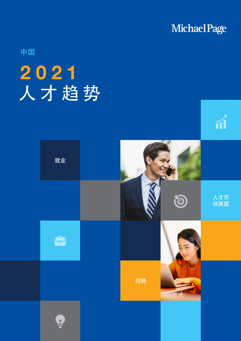 2021中国人才趋势-MichaelPage-2021-100页2021中国人才趋势-MichaelPage-2021-100页_1.png