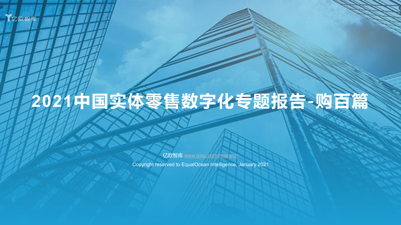 2021中国实体零售数字化专题报告（购百篇）-亿欧智库-2021-67页2021中国实体零售数字化专题报告（购百篇）-亿欧智库-2021-67页_1.png