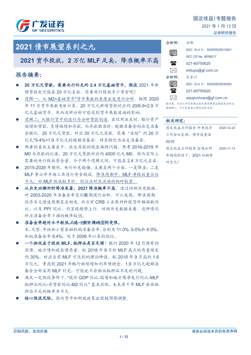 2021债市展望系列之九：2021货币投放，2万亿MLF足矣，降准概率不高-20210112-广发证券-12页2021债市展望系列之九：2021货币投放，2万亿MLF足矣，降准概率不高-20210112-广发证券-12页_1.png