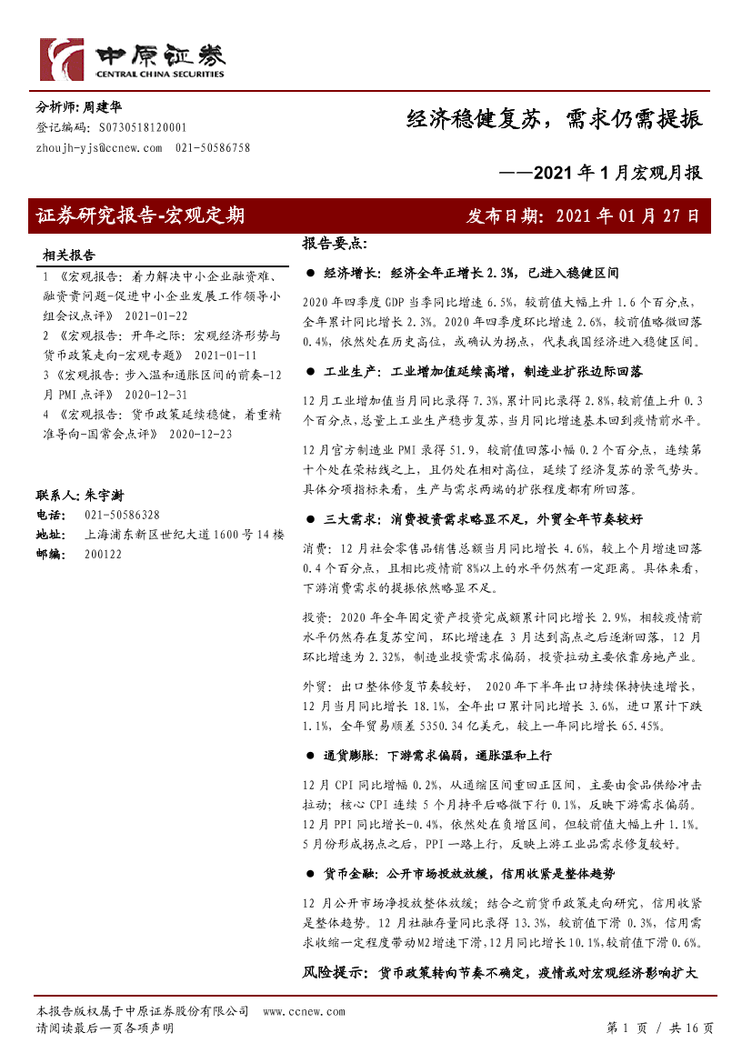 2021年1月宏观月报：经济稳健复苏，需求仍需提振-20210127-中原证券-16页2021年1月宏观月报：经济稳健复苏，需求仍需提振-20210127-中原证券-16页_1.png