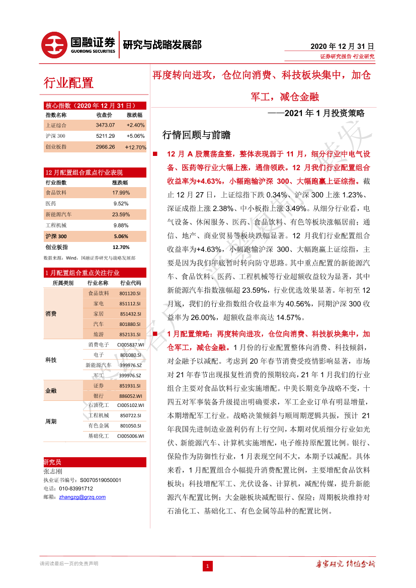 2021年1月投资策略：再度转向进攻，仓位向消费、科技板块集中，加仓军工，减仓金融-20201231-国融证券-17页2021年1月投资策略：再度转向进攻，仓位向消费、科技板块集中，加仓军工，减仓金融-20201231-国融证券-17页_1.png