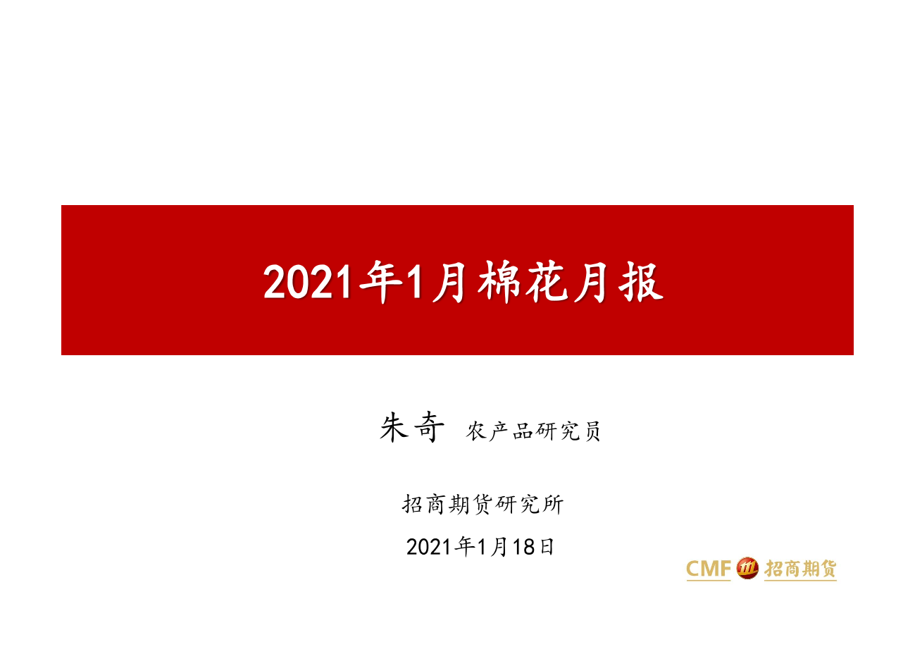 2021年1月棉花月报-20210118-招商期货-26页2021年1月棉花月报-20210118-招商期货-26页_1.png