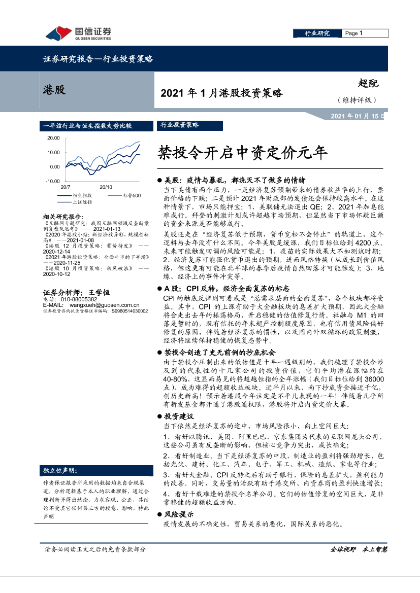 2021年1月港股投资策略：禁投令开启中资定价元年-20210115-国信证券-24页2021年1月港股投资策略：禁投令开启中资定价元年-20210115-国信证券-24页_1.png