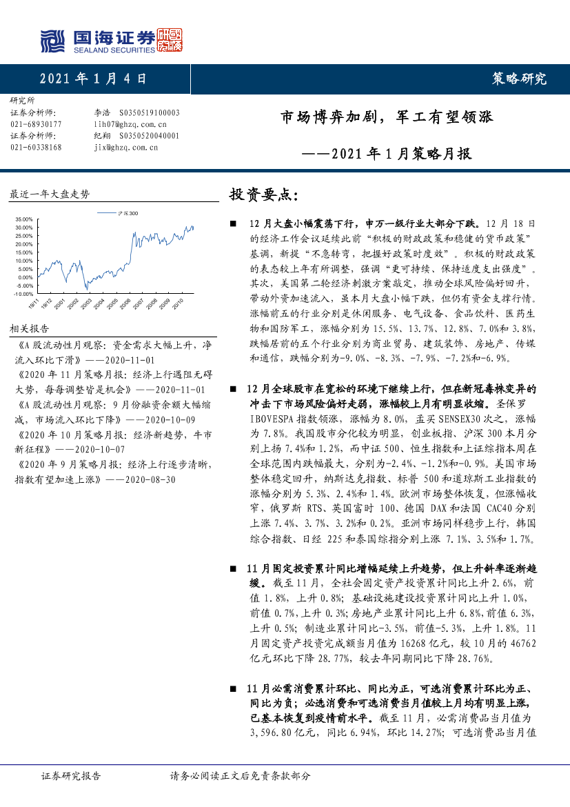 2021年1月策略月报：市场博弈加剧，军工有望领涨-20210104-国海证券-29页2021年1月策略月报：市场博弈加剧，军工有望领涨-20210104-国海证券-29页_1.png