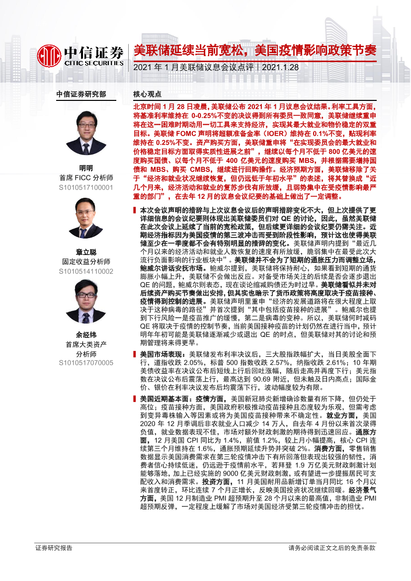 2021年1月美联储议息会议点评：美联储延续当前宽松，美国疫情影响政策节奏-20210128-中信证券-10页2021年1月美联储议息会议点评：美联储延续当前宽松，美国疫情影响政策节奏-20210128-中信证券-10页_1.png