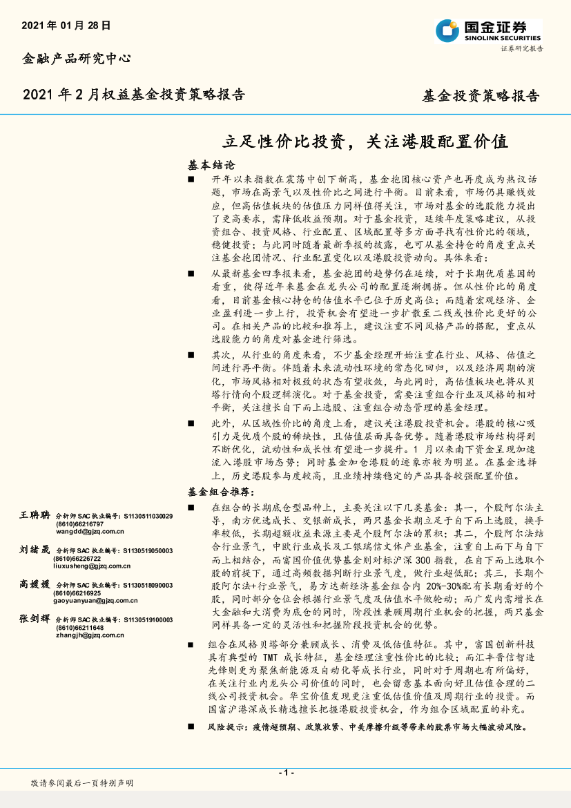 2021年2月权益基金投资策略报告：立足性价比投资，关注港股配置价值-20210128-国金证券-13页2021年2月权益基金投资策略报告：立足性价比投资，关注港股配置价值-20210128-国金证券-13页_1.png
