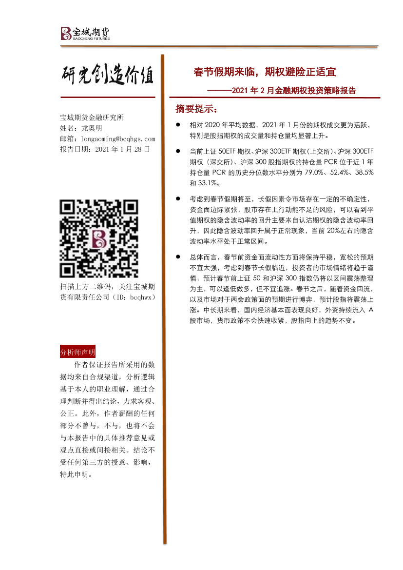 2021年2月金融期权投资策略报告：春节假期来临，期权避险正适宜-20210128-宝城期货-13页2021年2月金融期权投资策略报告：春节假期来临，期权避险正适宜-20210128-宝城期货-13页_1.png