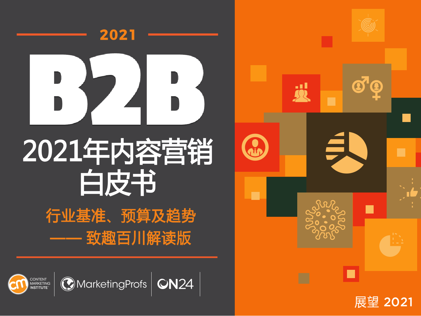 2021年B2B内容营销白皮书-致趣百川-2021-94页2021年B2B内容营销白皮书-致趣百川-2021-94页_1.png