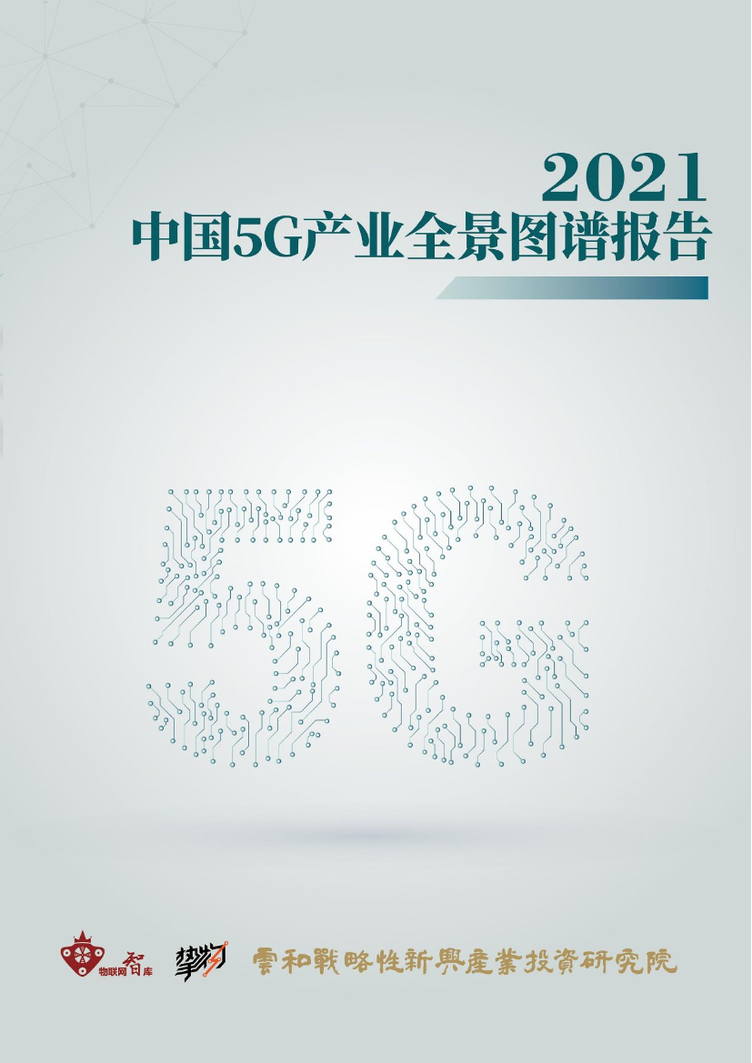 2021年中国5G产业全景图谱-物联网智库2021年中国5G产业全景图谱-物联网智库_1.png