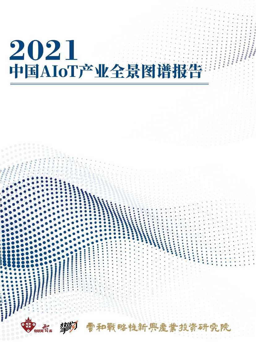 2021年中国AIoT产业全景图谱-物联网智库-2021-244页2021年中国AIoT产业全景图谱-物联网智库-2021-244页_1.png