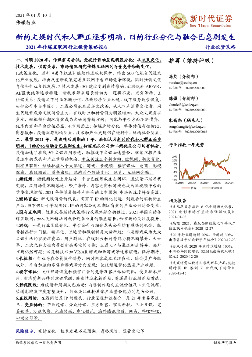 2021年传媒互联网行业投资策略报告：新的文娱时代和人群正逐步明确，旧的行业分化与融合已急剧发生-20210110-新时代证券-71页2021年传媒互联网行业投资策略报告：新的文娱时代和人群正逐步明确，旧的行业分化与融合已急剧发生-20210110-新时代证券-71页_1.png