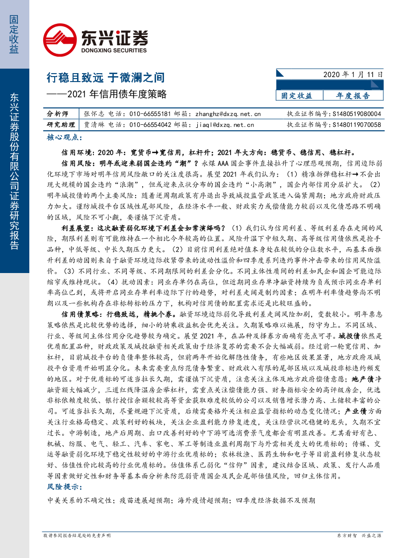 2021年信用债年度策略：行稳且致远，于微澜之间-20210111-东兴证券-29页2021年信用债年度策略：行稳且致远，于微澜之间-20210111-东兴证券-29页_1.png