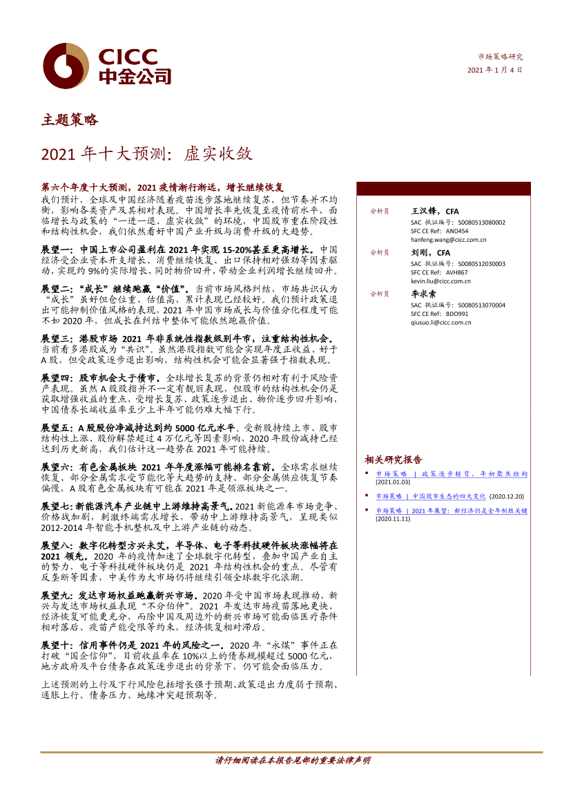 2021年十大预测：虚实收敛-20210104-中金公司-20页2021年十大预测：虚实收敛-20210104-中金公司-20页_1.png