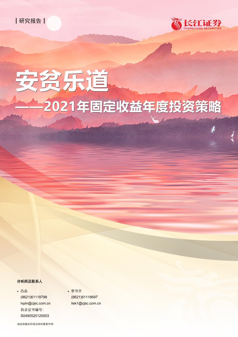 2021年固定收益年度投资策略：安贫乐道-20210117-长江证券-29页2021年固定收益年度投资策略：安贫乐道-20210117-长江证券-29页_1.png