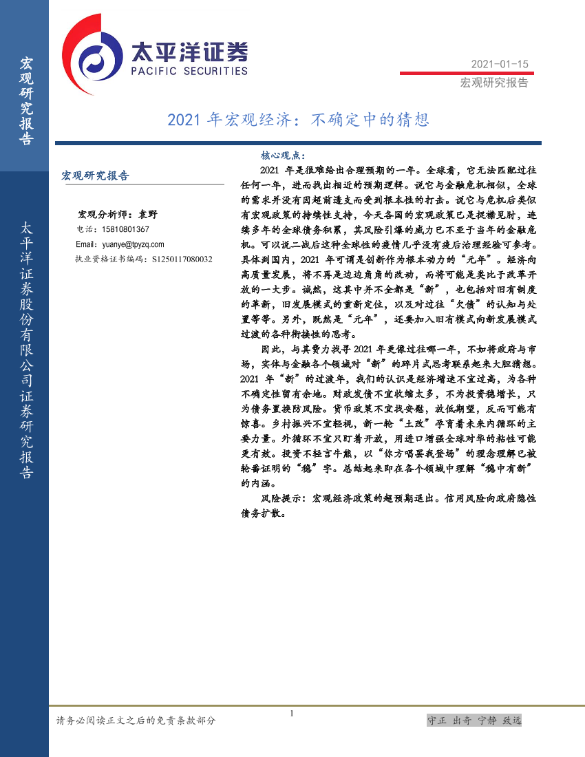 2021年宏观经济：不确定中的猜想-20210115-太平洋证券-32页2021年宏观经济：不确定中的猜想-20210115-太平洋证券-32页_1.png