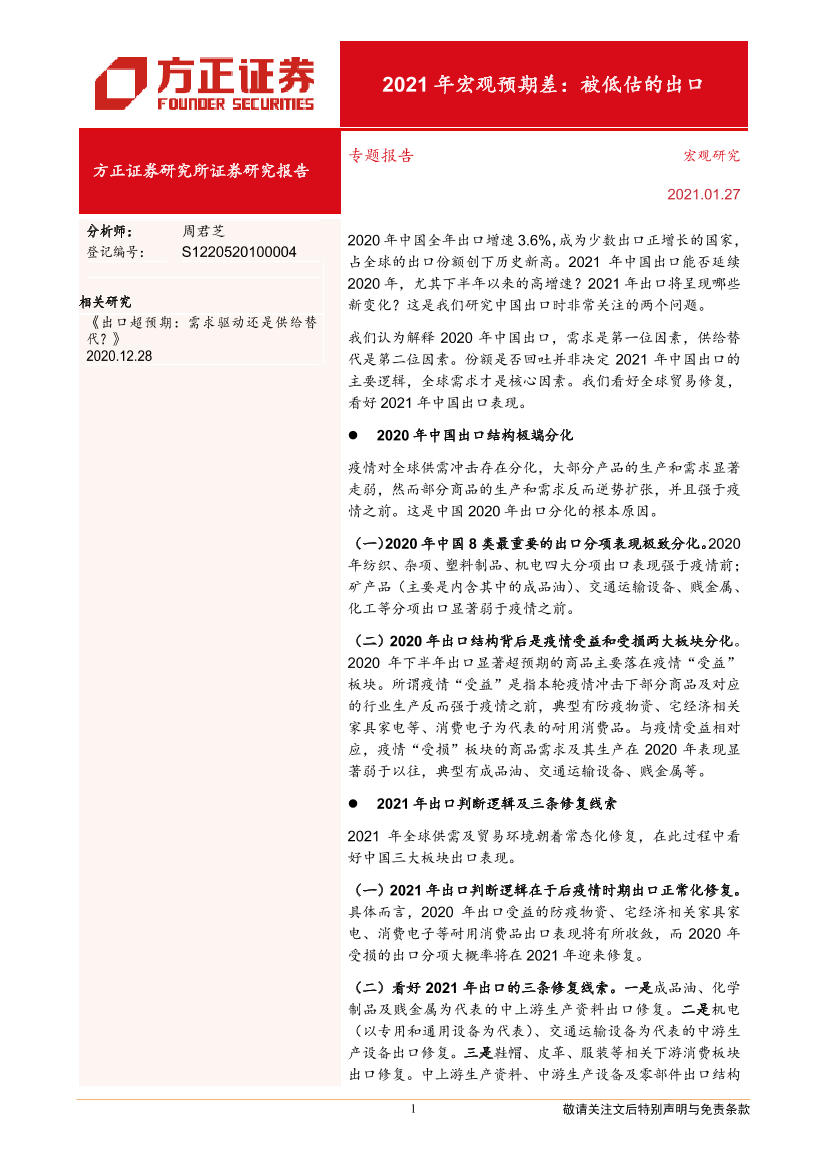2021年宏观预期差：被低估的出口-20210127-方正证券-24页2021年宏观预期差：被低估的出口-20210127-方正证券-24页_1.png