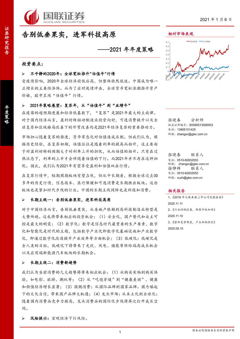 2021年年度策略：告别低垂果实，进军科技高原-20210106-国联证券-49页2021年年度策略：告别低垂果实，进军科技高原-20210106-国联证券-49页_1.png